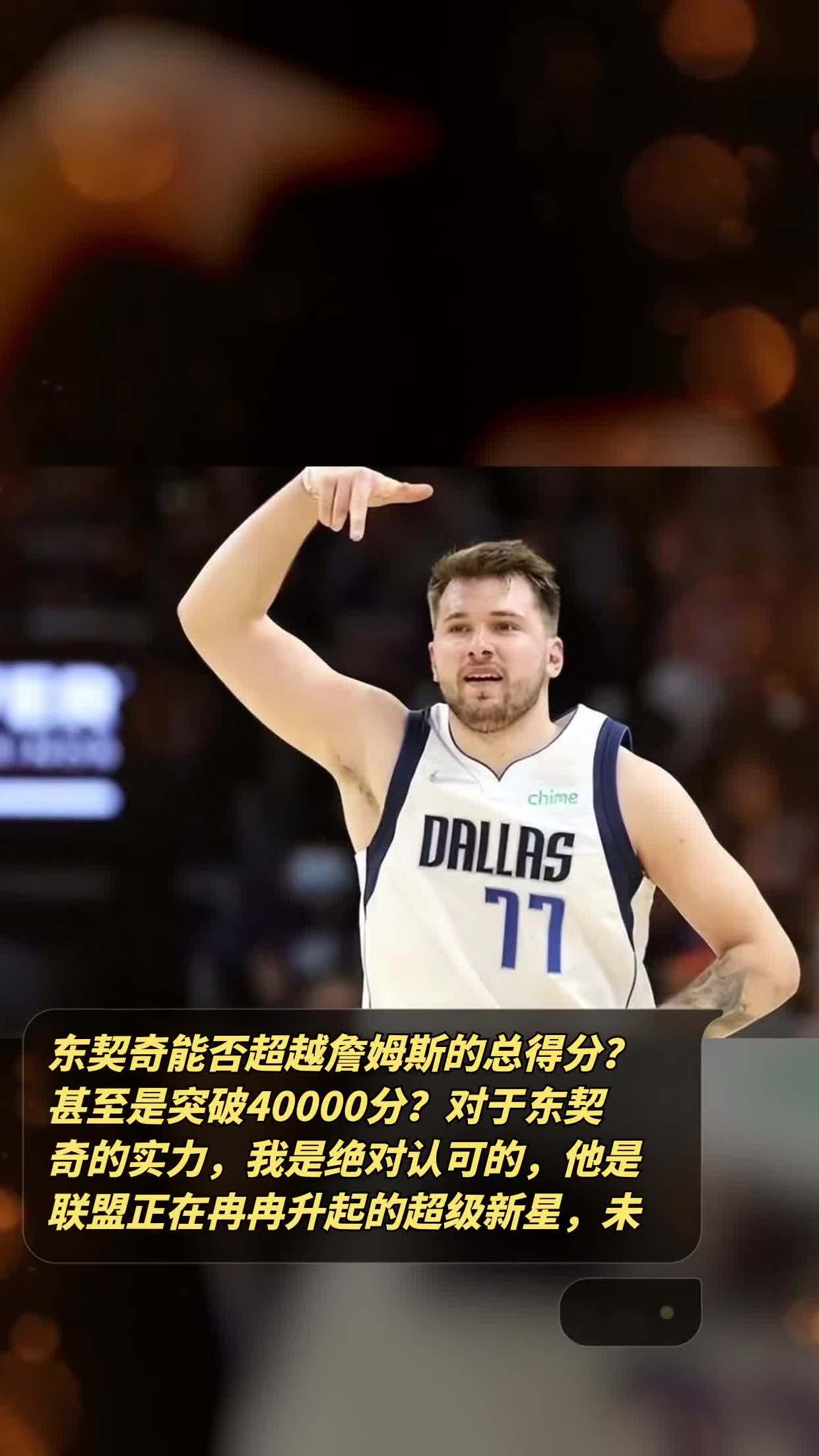 东契奇连续十场比赛得分超过突破纪录，日本队挑战极限！的简单介绍